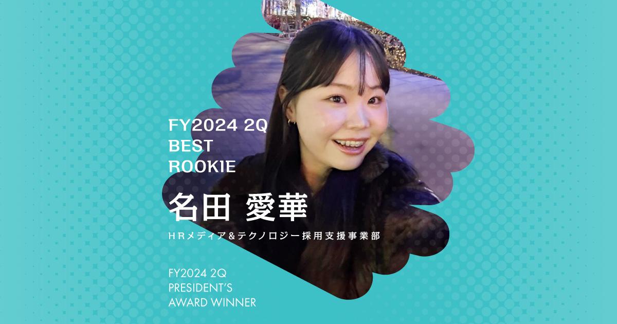 自分で自分をしっかり褒める(2024年2Q 新人賞・名田さん)#Picks&Tipsー社長賞受賞者に聞く活躍のヒントー