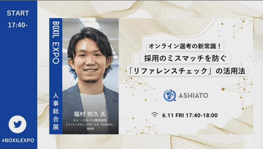 オンライン採用の“新常識”を解説!新サービス『ASHIATO』福村さんが登壇! #きょうのエン