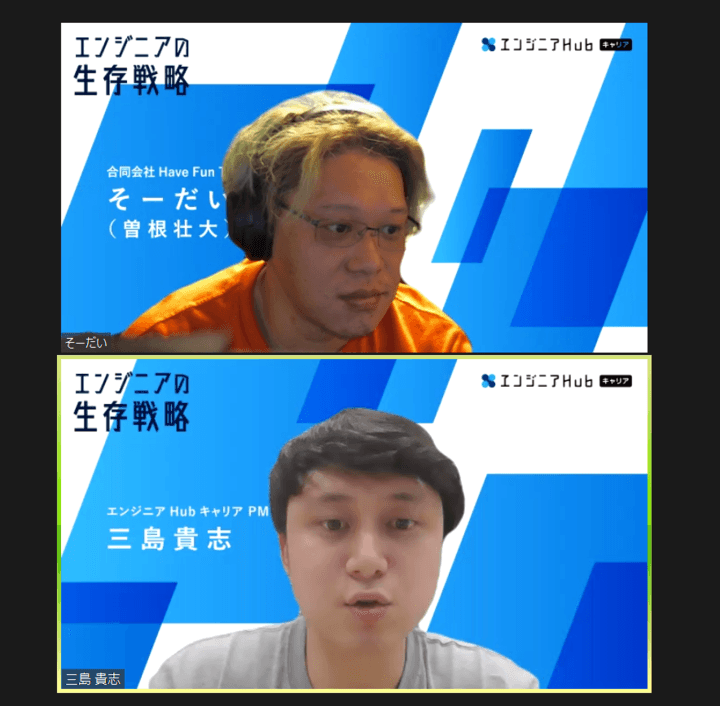 元オミカレCTOそーだいさん登壇!『エンジニアHub キャリア』初のウェビナー開催! #きょうのエン