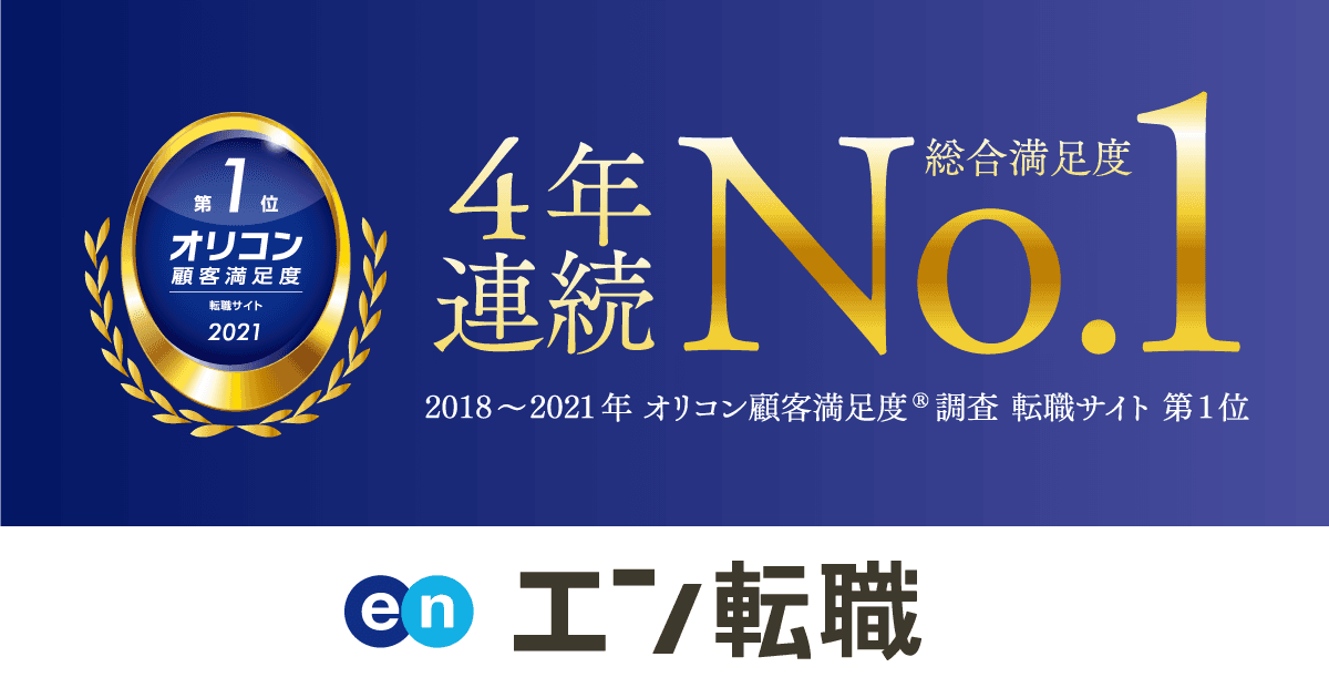 \祝/『エン転職』が4年連続オリコンNo.1!喜びの声をお届けします^^#きょうのエン