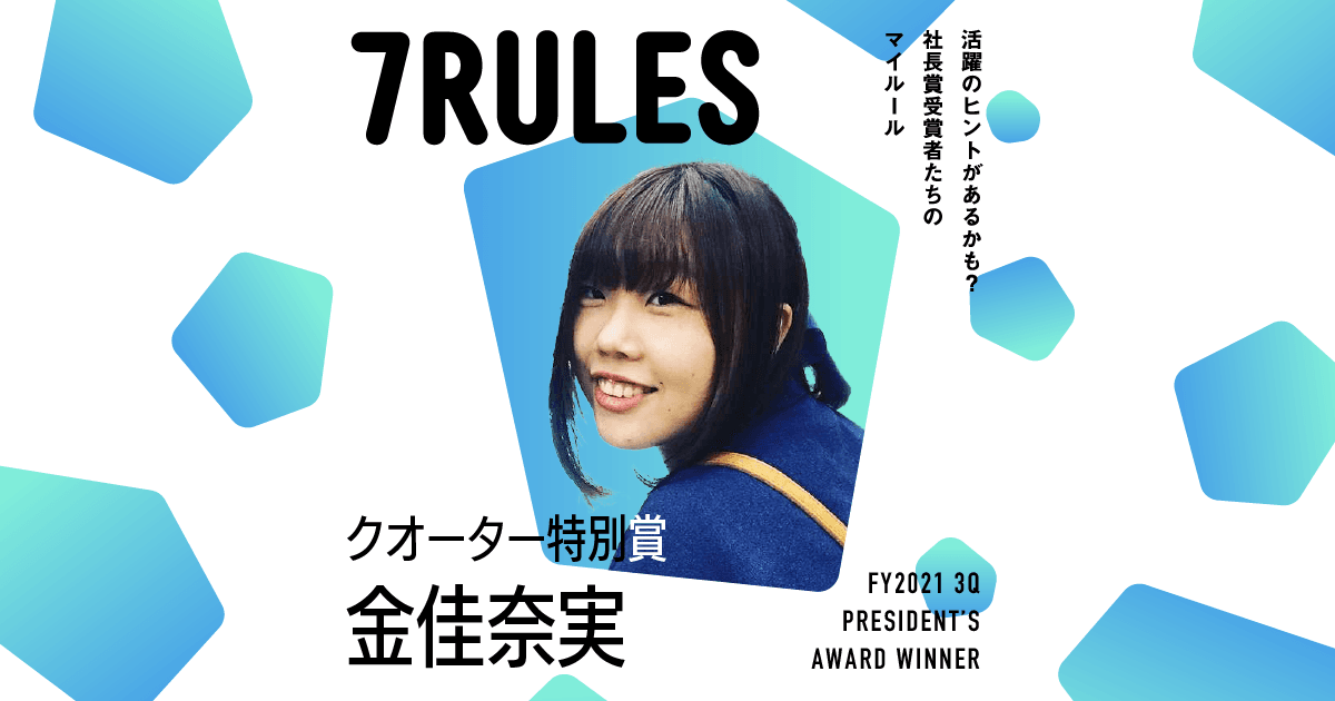 迷ったらとりあえず、やる(2021年3Q クオーター特別賞・金さん)#受賞者たちの7RULES