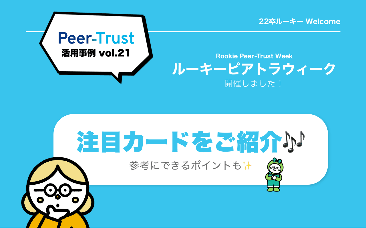 【Peer-Trust活用事例Vol.21】ルーキーピアトラウィーク、注目のカードをご紹介!