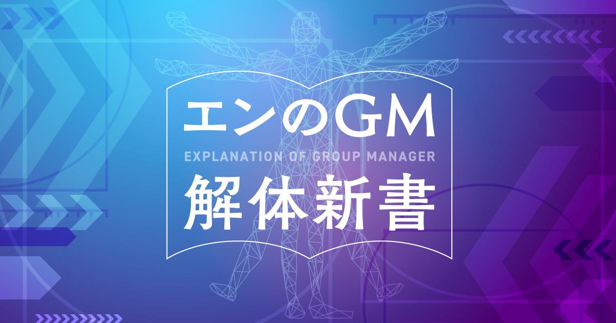 エンのGM(グループマネージャー)解体新書 ~若手のうちにミドルマネジメントを経験することの重要性~