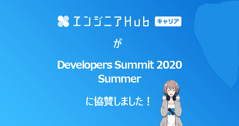 Developers Summit 2020 Summerに『エンジニアHub キャリア』が協賛しました!