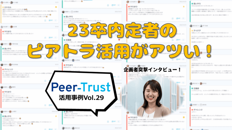 【Peer-Trust活用事例Vol.29】23卒内定者のピアトラ活用がアツい!企画者に突撃インタビュー!