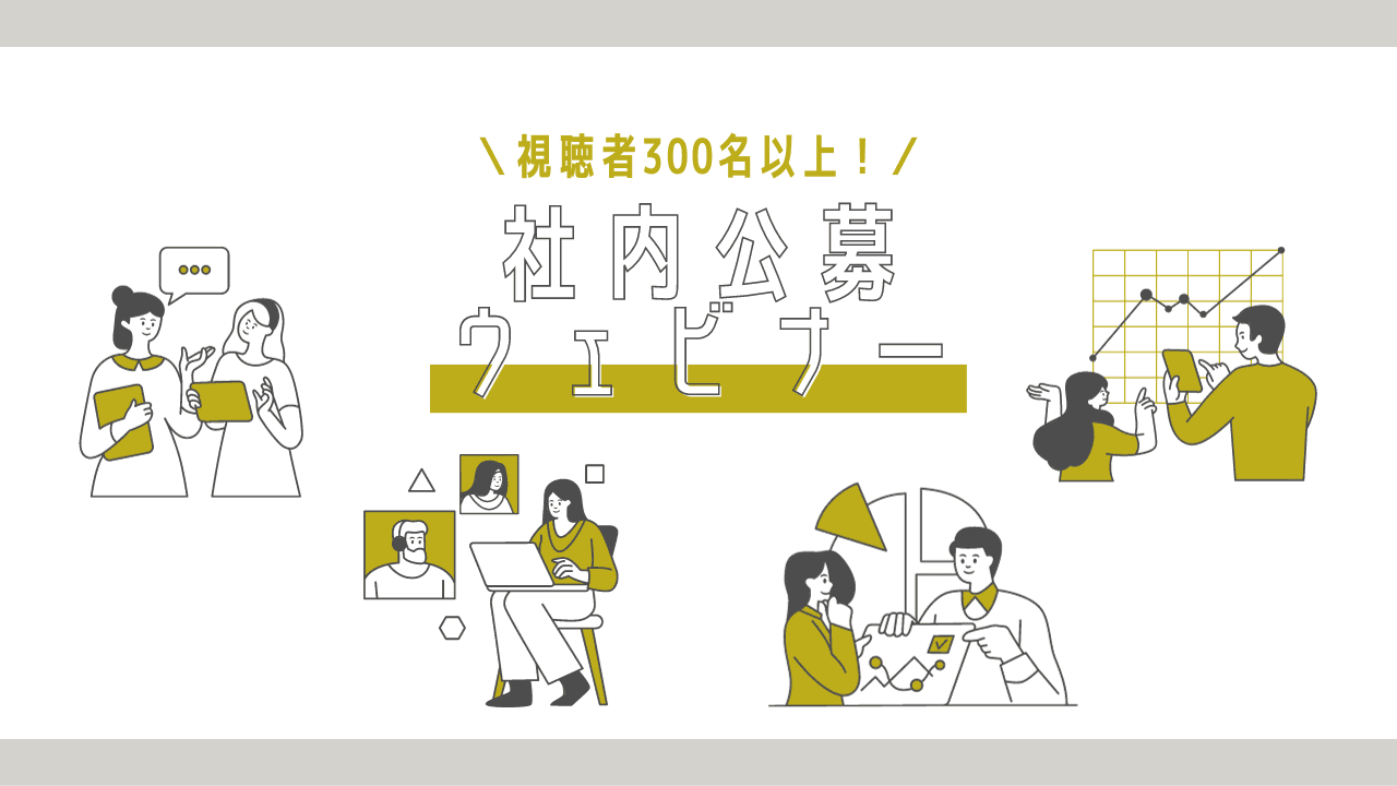 「参加してよかった」の声続々と!社内公募ウェビナーを初開催しました!