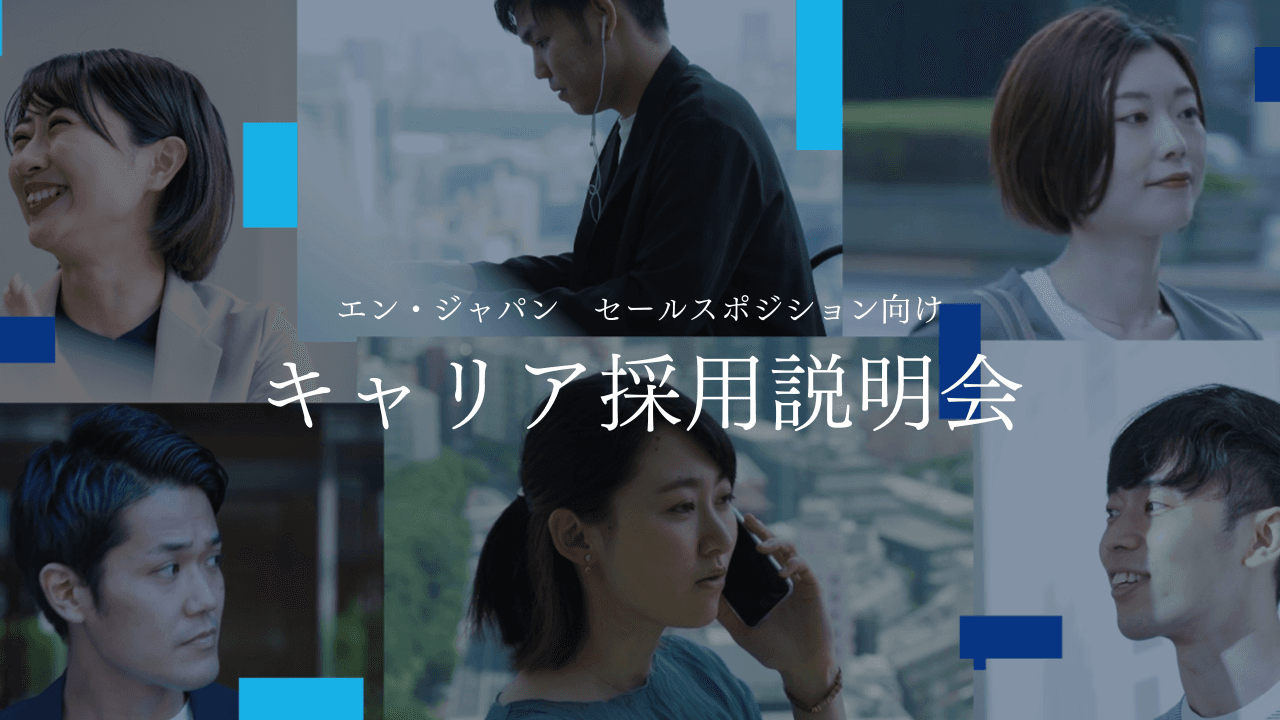 【好評につきリピート開催決定!】エン・ジャパン キャリア採用説明会✨