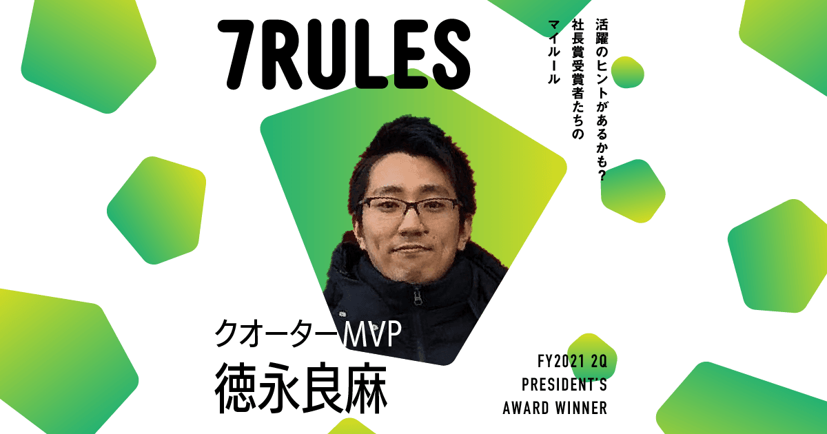 全員がサイトメーカー(2021年2Q クオーターMVP・徳永さん)#受賞者たちの7RULES
