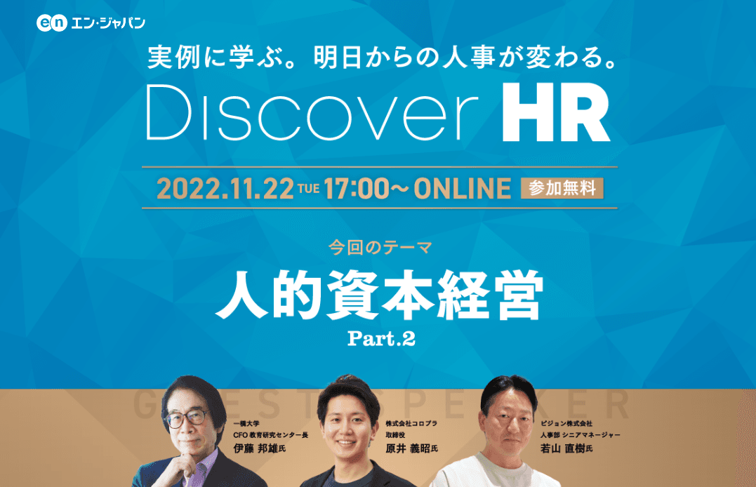 「人材版伊藤レポート」伊藤氏/コロプラ原井氏/ピジョン若山氏登壇!『Discover HR-人的資本経営の実践-』開催!