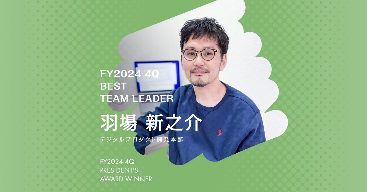 『部屋の模様替えや着る服を変えてマンネリ化防止』(2024年4Q ベストチームリーダー賞・羽場さん)#Picks&Tipsー社長賞受賞者に聞く活躍のヒントー
