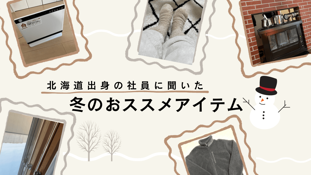 北海道出身社員に聞いた「冬の暖かおススメアイテム」