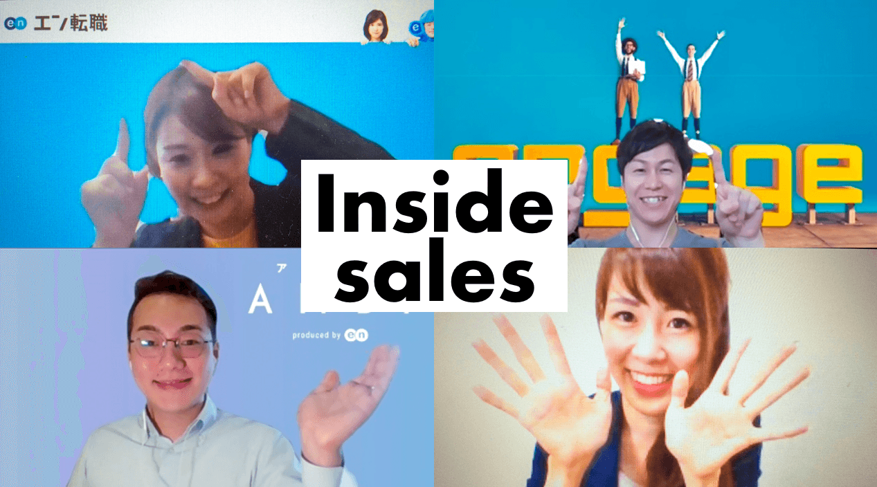 インサイドセールスのコツを4人の活躍社員から聞いたよ! #きょうのエン #在宅