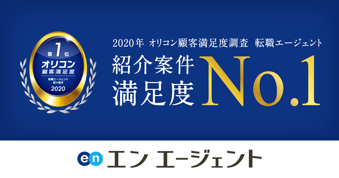 【祝】エン エージェントが、オリコン顧客満足度調査ランキング「案件紹介」で満足度No.1を獲得!! #きょうのエン