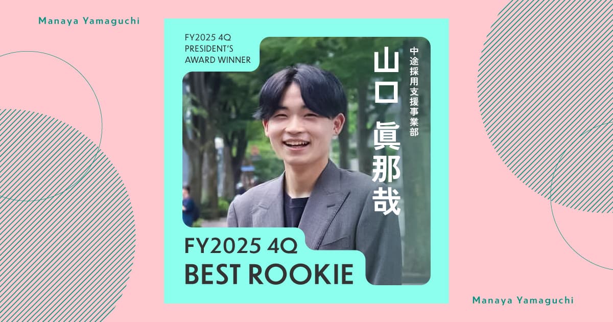 インプットを絶やさずに「視座と心は高く、頭は低く」(2025年4Q 新人賞・山口さん)#Picks&Tipsー社長賞受賞者に聞く活躍のヒントー