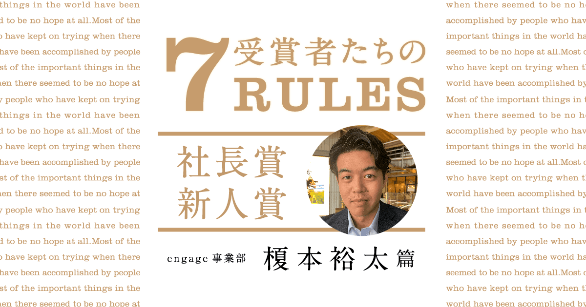 昨日の自分を超える(2020年2Q社長賞新人賞・榎本裕太)#受賞者たちの7RULES #きょうのエン