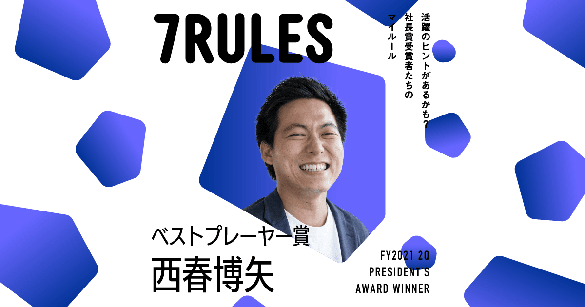 挑戦するときは、妥当性より可能性を信じる(2021年2Q 社長賞ベストプレーヤー賞・西春さん)#受賞者たちの7RULES #きょうのエン