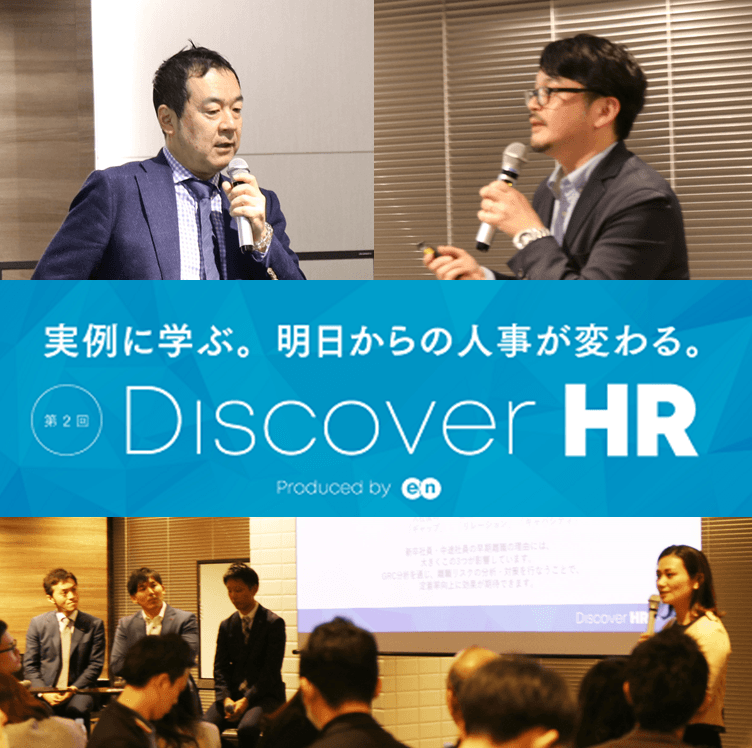 第2回『Discover HR』開催! ~今回のテーマはオンボーディング~#きょうのエン