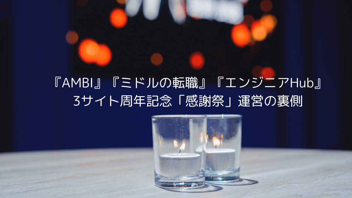 『AMBI』『ミドルの転職』『エンジニアHub』3サイト周年記念「感謝祭」運営の裏側に迫る!