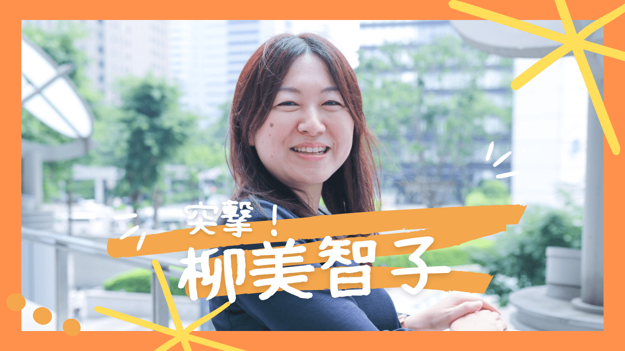 【突撃!】HR OnBoardの中の人にインタビューしてみた #03 柳美智子