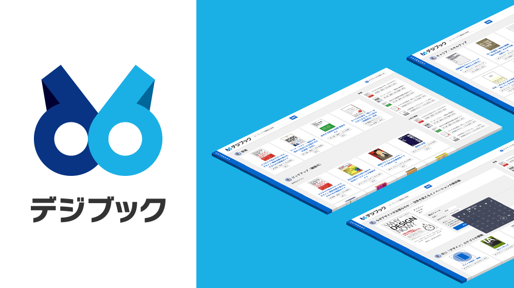 「デジブック」ができました! 新入社員が早速使ってみたよ