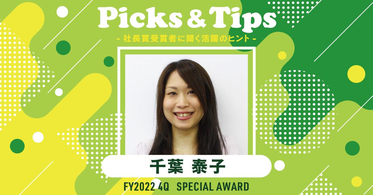 煮詰まったときは、無心でランニング(2022年4Q Q特別賞・千葉さん)#Picks&Tipsー社長賞受賞者に聞く活躍のヒントー