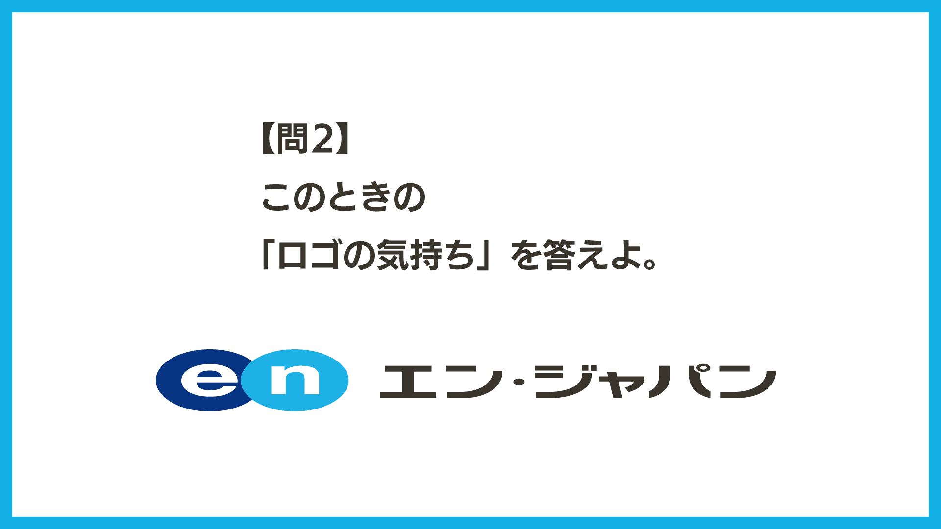 【まさかの問2】考えてみよう、ロゴの気持ち。#きょうのエン