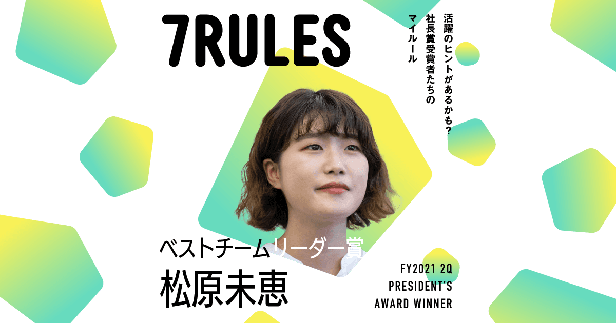 経験は宝物(2021年2Q 社長賞ベストチームリーダー賞・松原さん)#受賞者たちの7RULES #きょうのエン