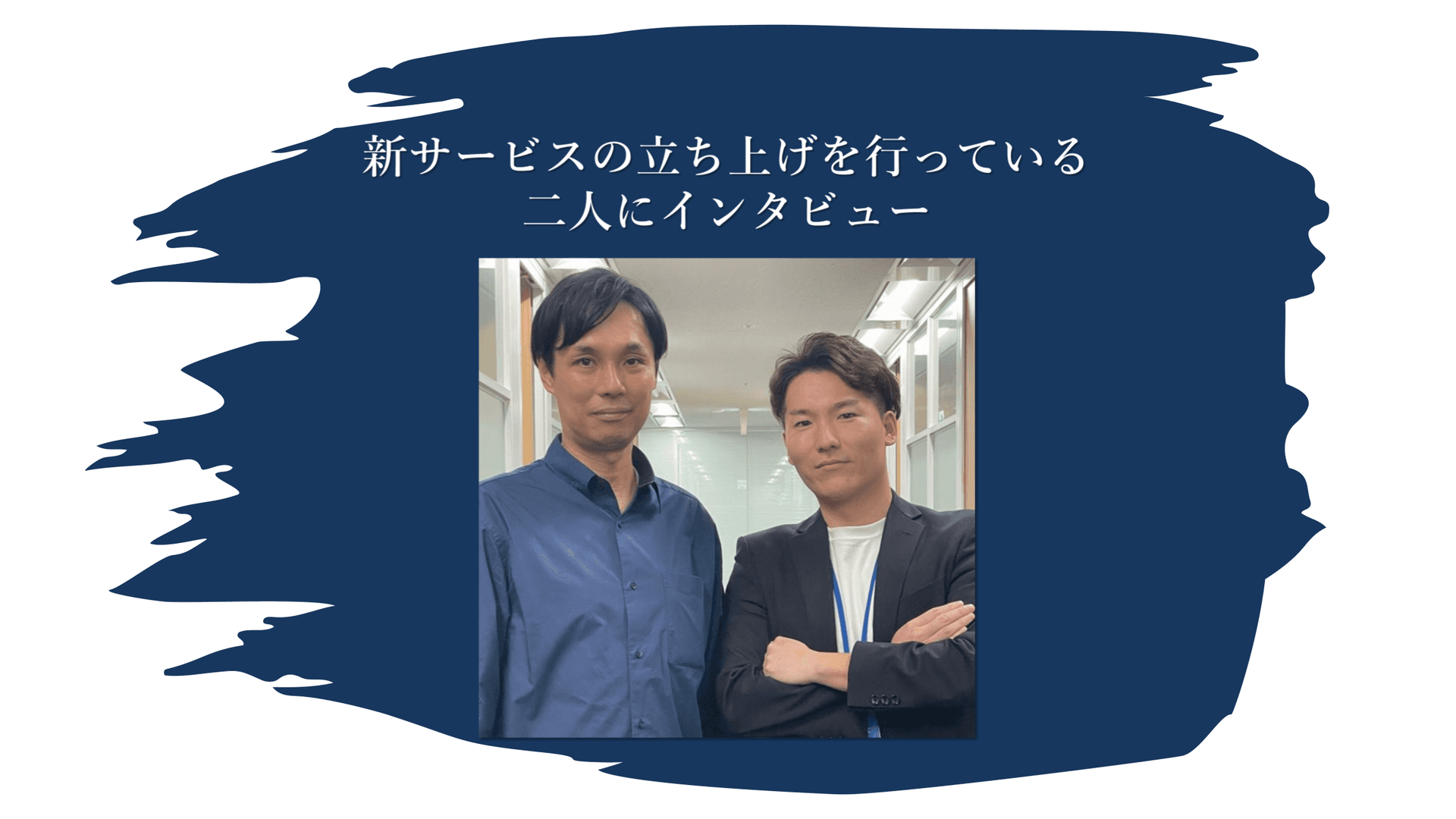 ハイ・ミドルクラス採用支援事業部内で、新サービスサービスの立ち上げを行っている二人にインタビューしました!