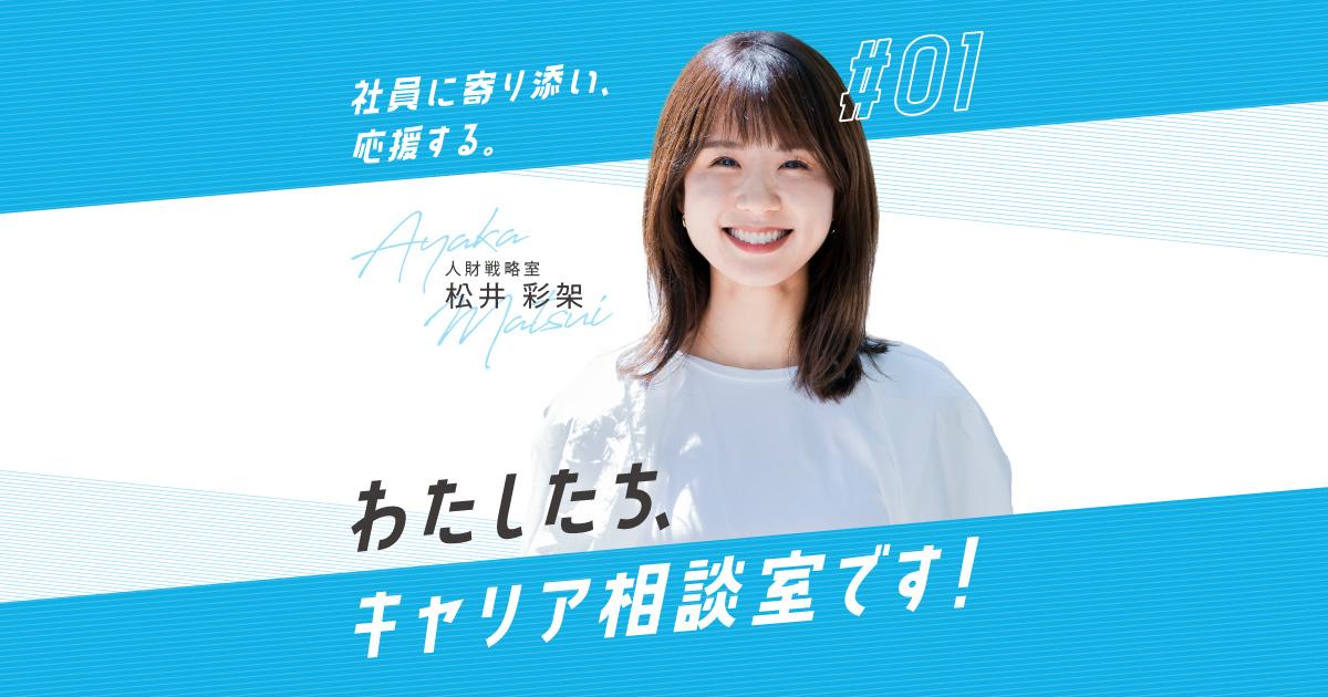 かつしんメンバーインタビュー 『キャリア相談室』の松井さんってどんな人?