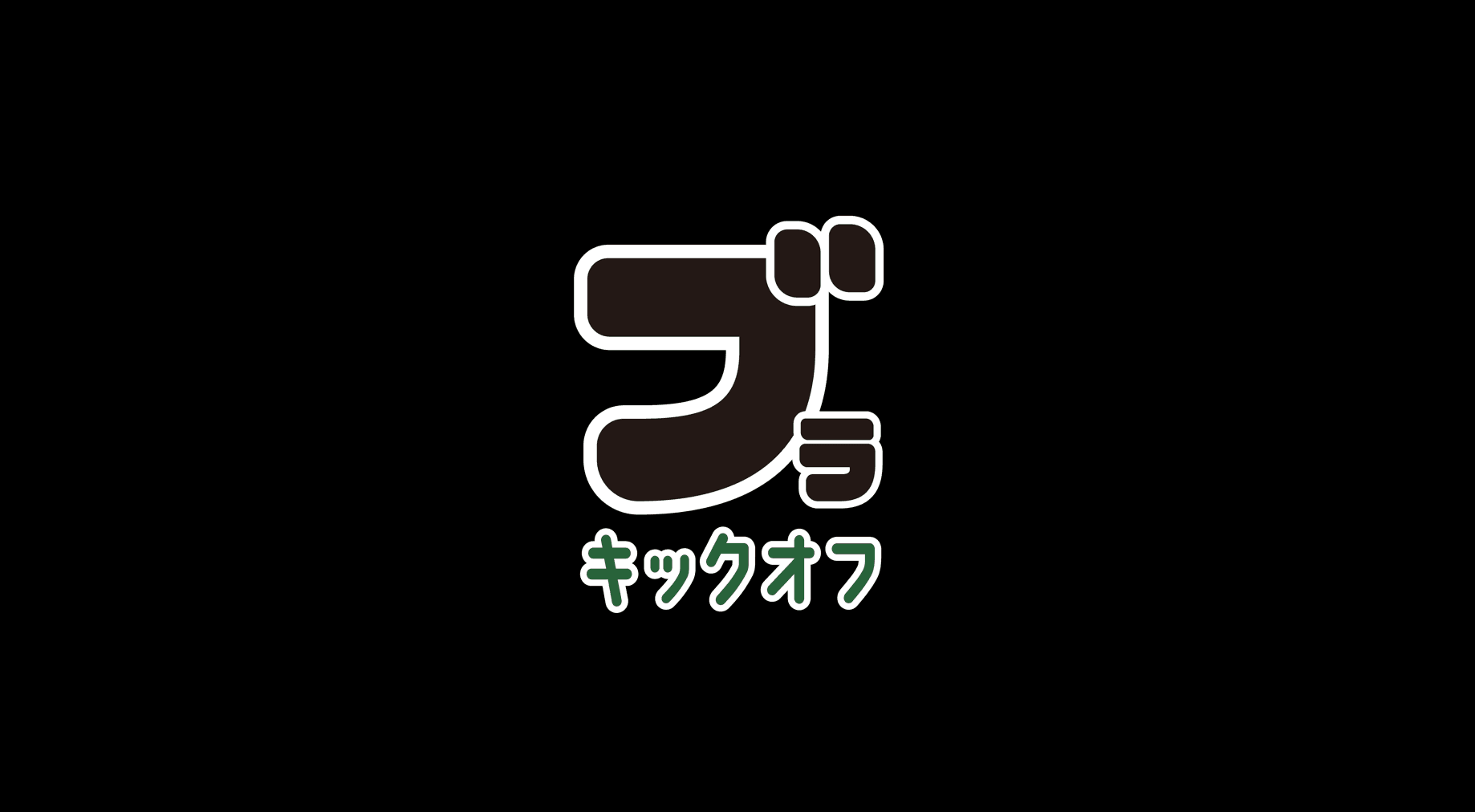 ブラ企のキックオフレポート!3人のルーキーズが大活躍!?
