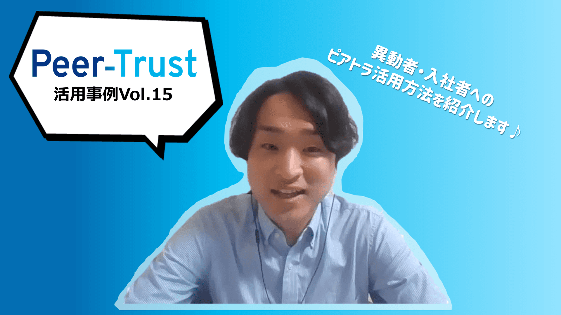 【Peer-Trust活用事例Vol.15】成果を出すための関係構築を促進。異動者、入社者のピアトラ活用方法