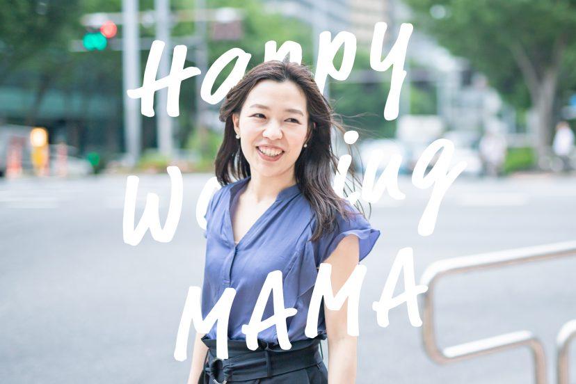 Happy Working MAMA #06 岩松さん(営業)#きょうのエン