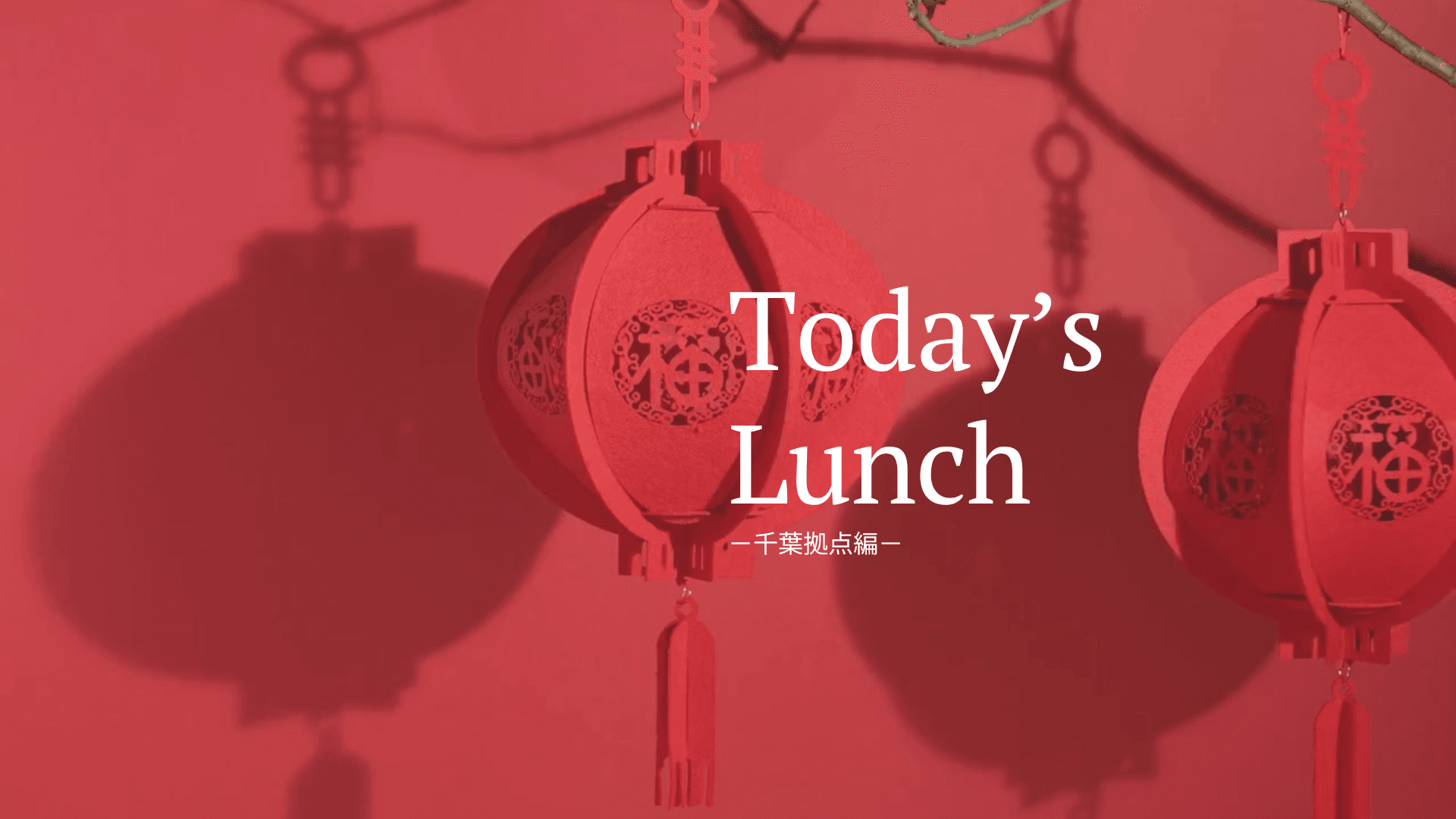 今日は台湾料理を食べたい気分なのである-千葉拠点編- #本日のランチ