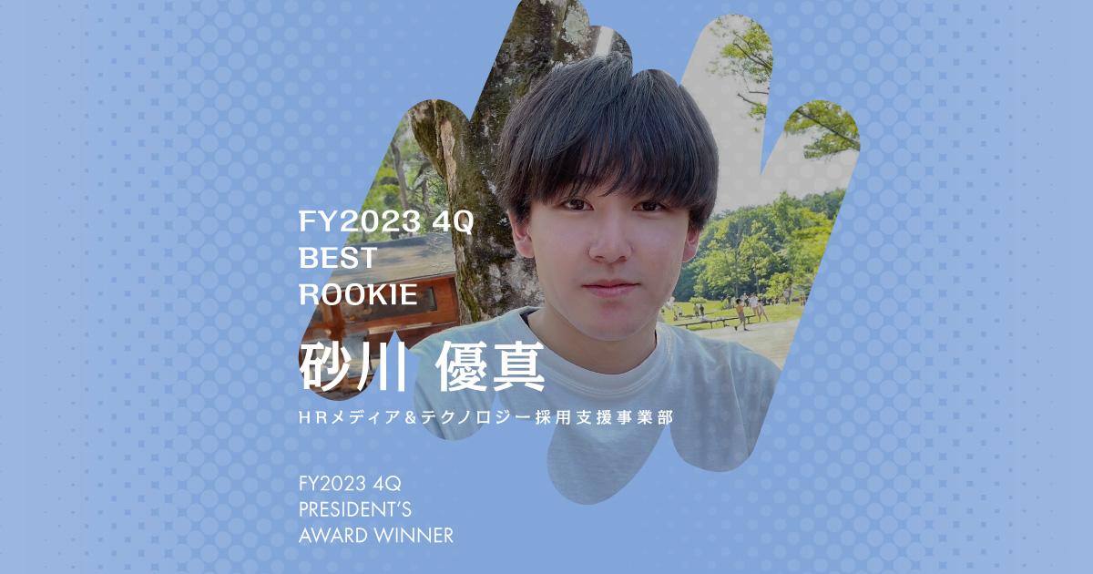 とにかく行動してみる。(2023年4Q 新人賞・砂川さん)#Picks&Tipsー社長賞受賞者に聞く活躍のヒントー