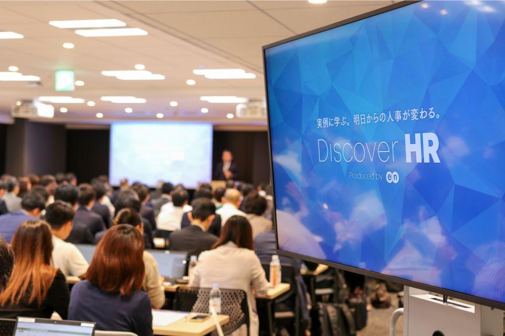 豪華な登壇者に注目!第1回『Discover HR』開催レポート #きょうのエン