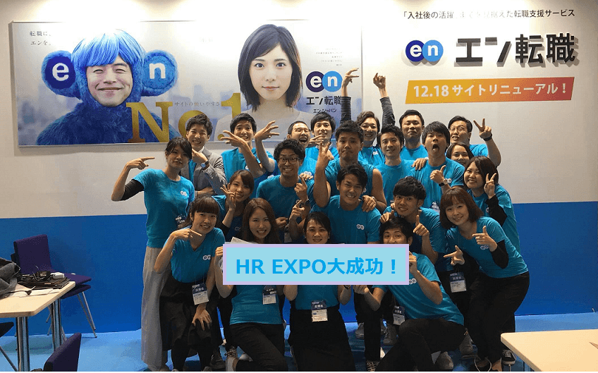 HR EXPO in 大阪「エン転職」ブース、大大大大大盛況!