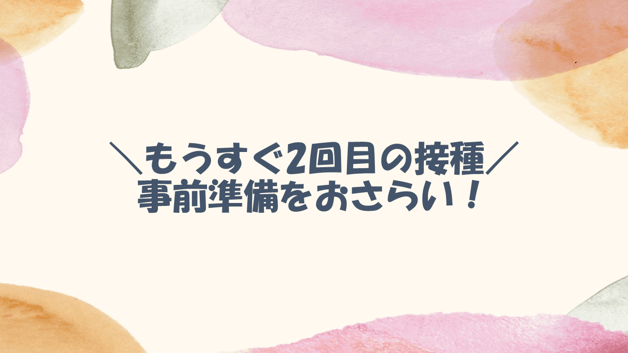 もうすぐ2度目のワクチン接種!準備のあれこれをご紹介^^ #きょうのエン