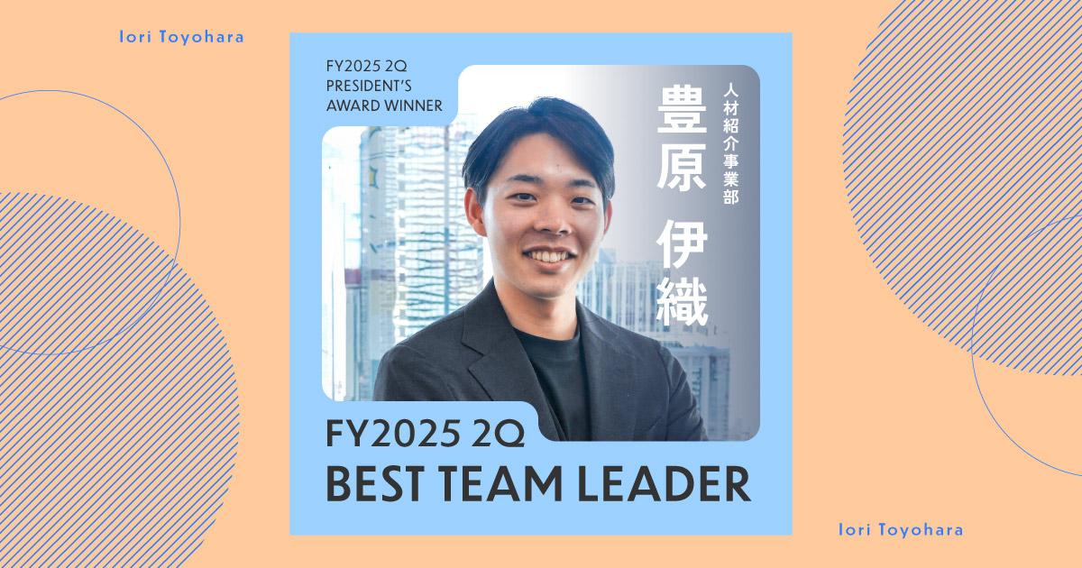 構造化、物語化、メッセージ化(2025年2Q ベストチームリーダー賞・豊原さん)#Picks&Tipsー社長賞受賞者に聞く活躍のヒントー