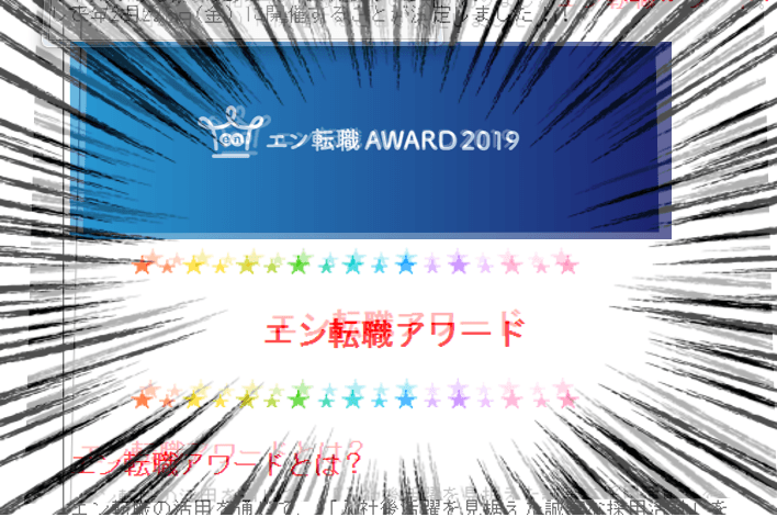エン転職アワードの舞台裏を初公開☆~その時エン社員は!?~#エン転職アワード