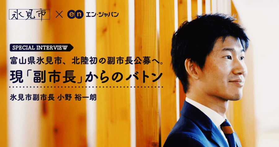 今回は副市長募集!富山県氷見市との採用支援プロジェクト開始しました。 #きょうのエン