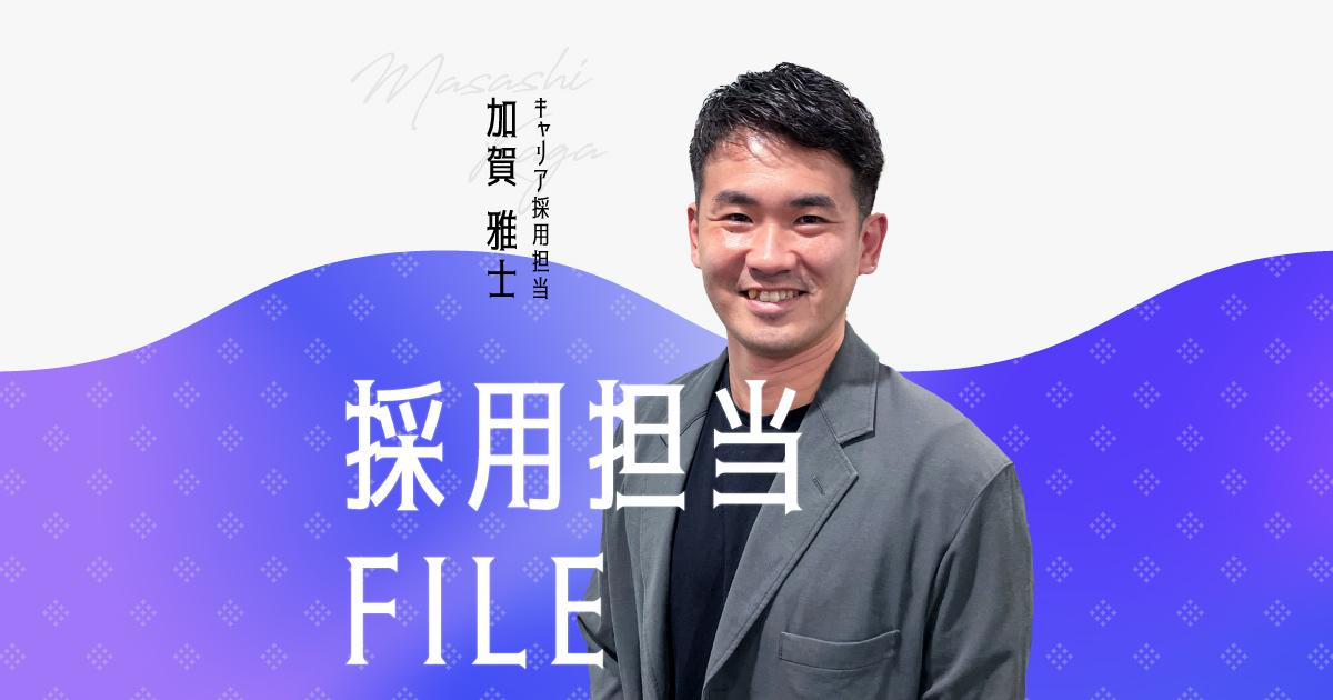 エンの採用担当File(加賀さん)ー元サッカーコーチが人事職に挑戦した理由とは?