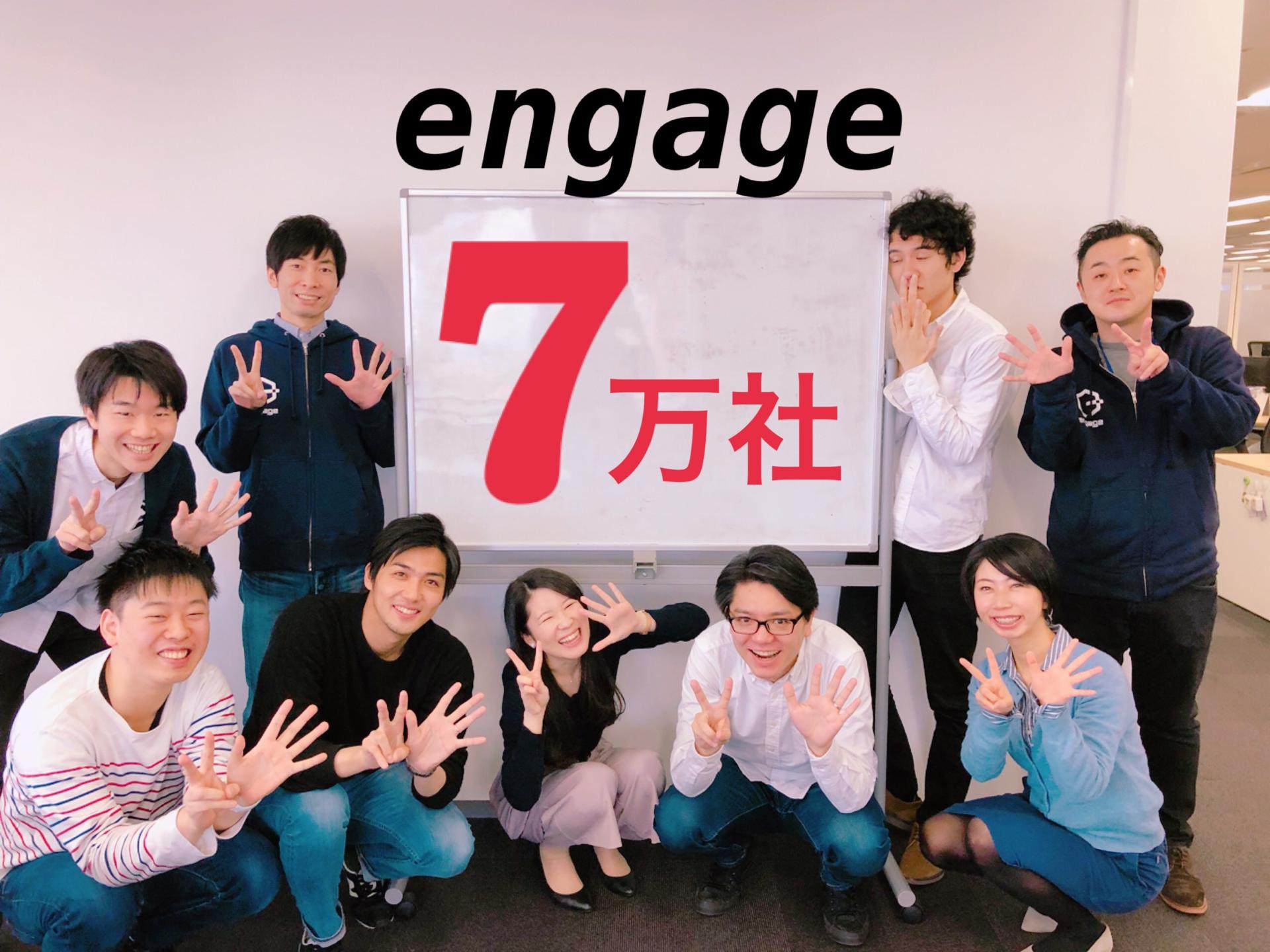 【engage】7万社を突破しました!!