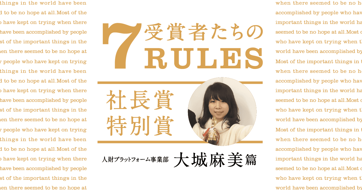 圧倒的に突き抜ける。(2020年1Q社長賞特別賞・大城麻美)#受賞者たちの7RULE #きょうのエン