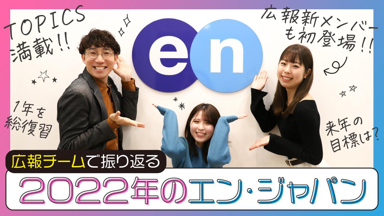 エン広報チームで、新年の抱負&2022年を振り返ろう!#YouTube社内報