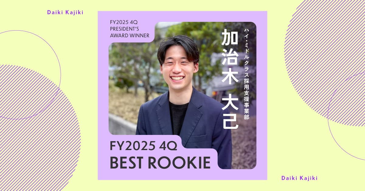 仕事のドラマでモチベーションを上げる(2025年4Q 新人賞・加治木さん)#Picks&Tipsー社長賞受賞者に聞く活躍のヒントー