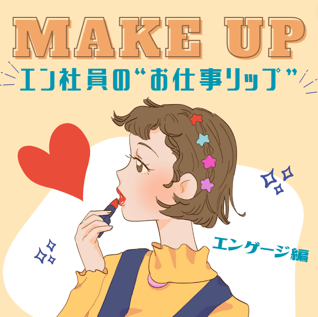 社員の"お仕事リップ"を聞いてみた👀💕 -エンゲージ編-