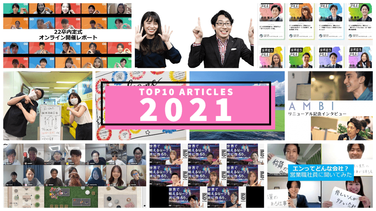 2021年に読まれたのはどんな記事? エンソク年間ランキング、トップ10! #きょうのエン