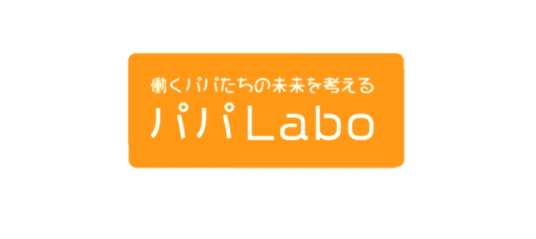 パパLabo活動スタートから半年!最近の活動を紹介! #きょうのエン
