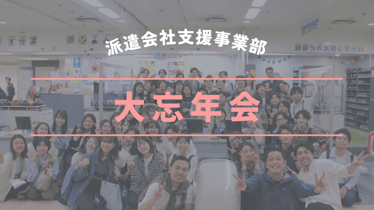 派遣支援の大忘年会にお邪魔してみた2023