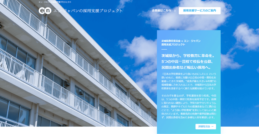 茨城県「校長」の採用が決定!エン社員の嬉しい声&採用者3名の詳細を紹介 #きょうのエン